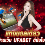 แทงบอลเดี่ยว ufabet